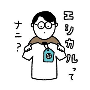 Read more about the article エシカル（ethical）→ウェルビーイング（well-being）