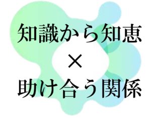 Read more about the article 互助（お互いさま）の気持ち