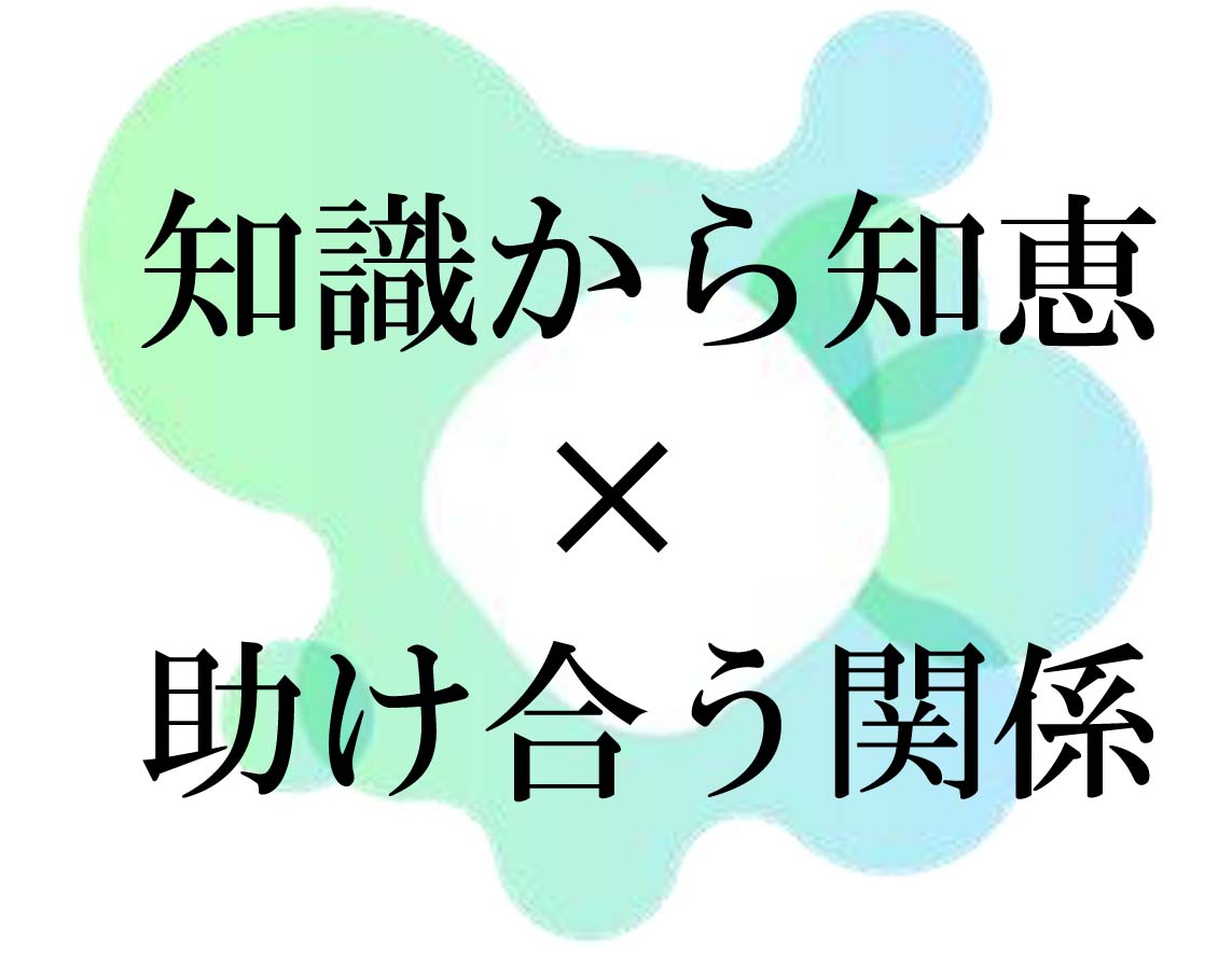 Read more about the article 互助（お互いさま）の気持ち