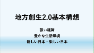 Read more about the article 地方創生