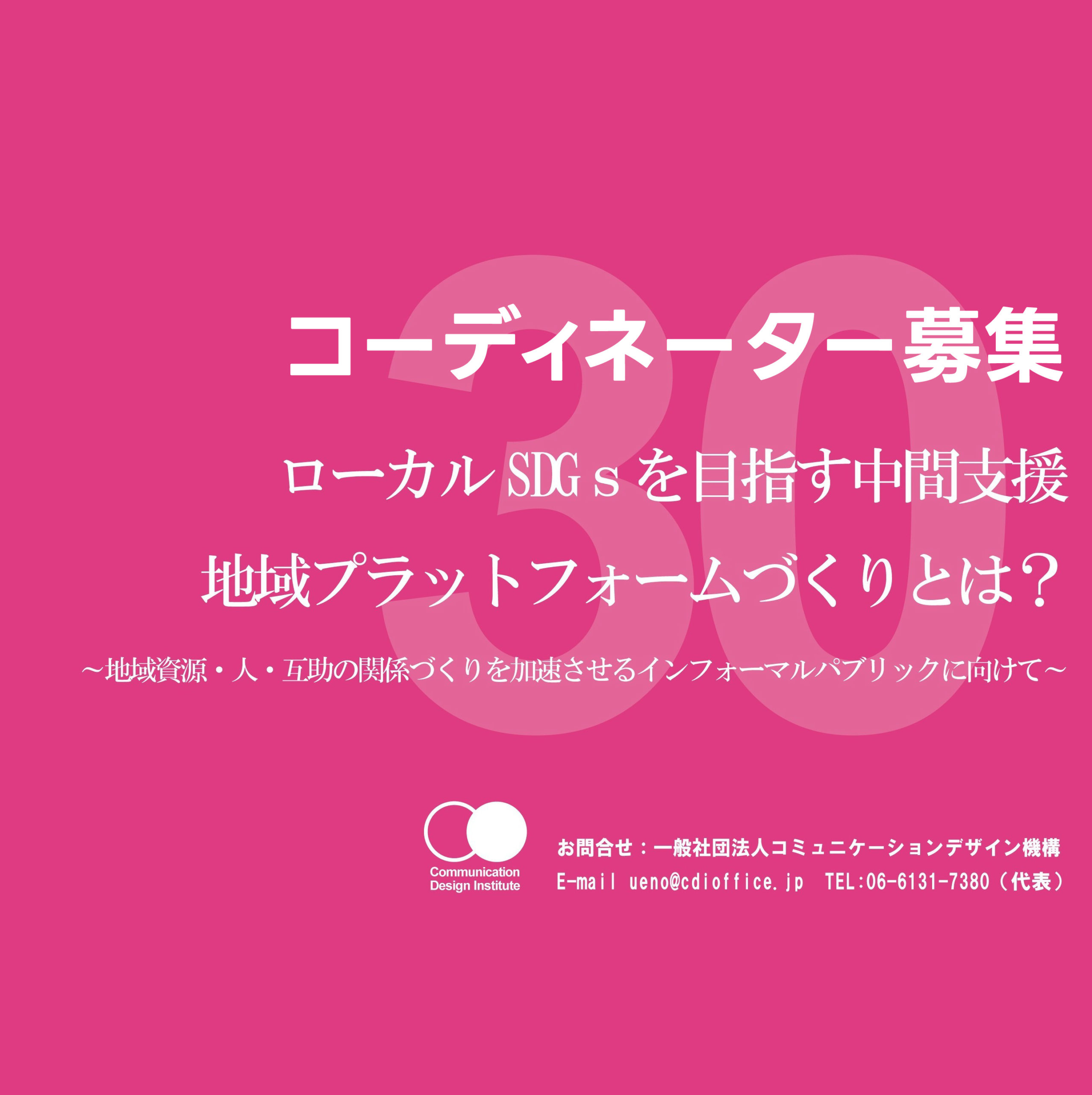 You are currently viewing ＜急募＞　国の事業を動かす「地域コーディネーター」を探しています。（2月15日一次募集締切）