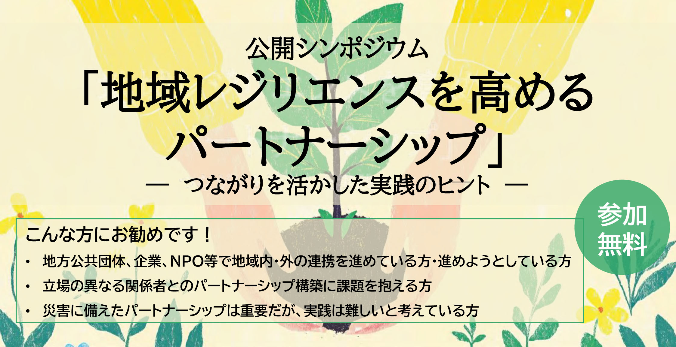 You are currently viewing 【環境省・国連大学主催】シンポジウム「地域レジリエンスを高めるパートナーシップ」
